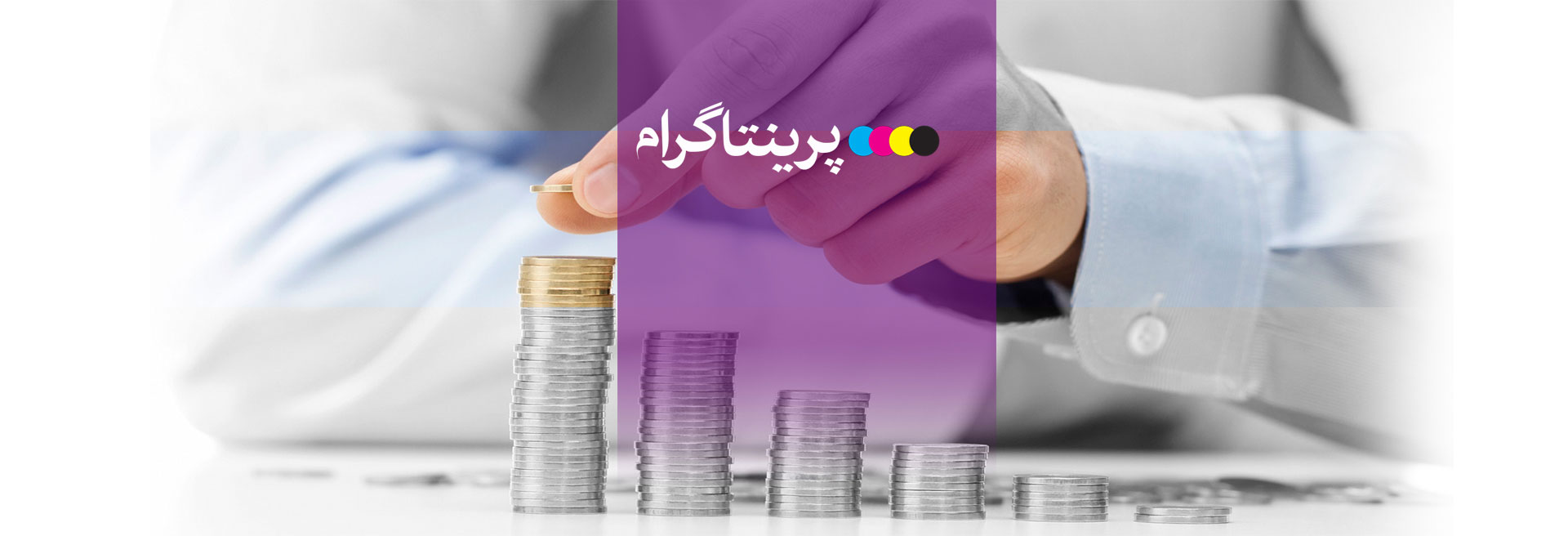 پرینتاگرام: چاپ با کمترین هزینه و با صرفه ترین قیمت